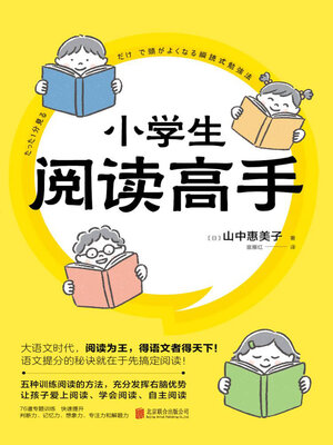 cover image of 小学生阅读高手